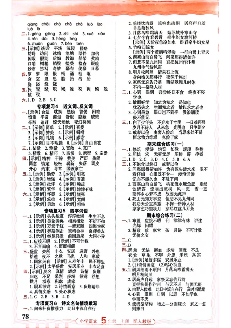 五年级语文人教版上册25秋《王朝霞活页默写》_25秋小学语数英习题试卷_语文_1-6年级语文人教版上册25秋《王朝霞活页默写》_五年级语文人教版上册25秋《王朝霞活页默写》