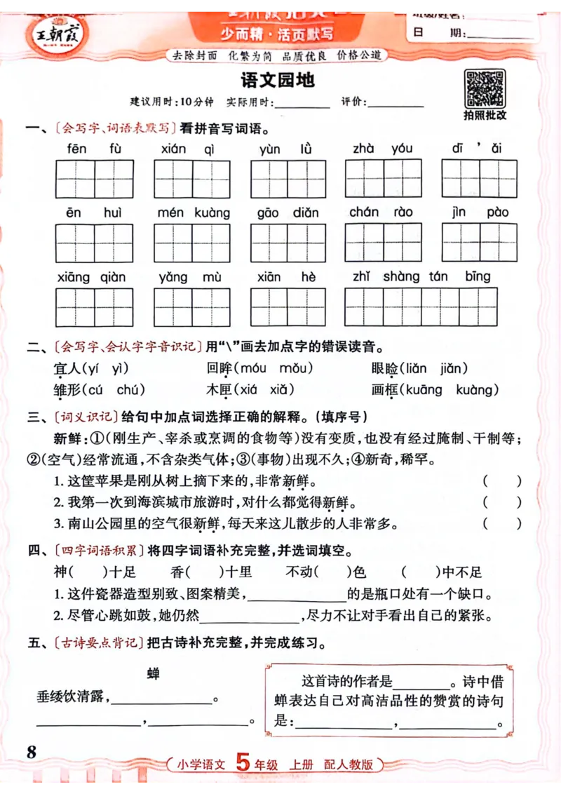五年级语文人教版上册25秋《王朝霞活页默写》_25秋小学语数英习题试卷_语文_1-6年级语文人教版上册25秋《王朝霞活页默写》_五年级语文人教版上册25秋《王朝霞活页默写》