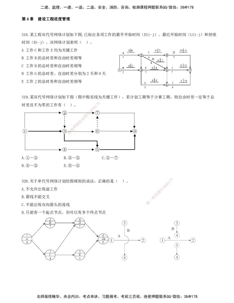 29.29-金点题318-324题_2026年一级建造师_2026年一建管理_2025年一建管理SVIP_03-习题精析✿实战特训✿模考通关_31-管理《金点题班》金月KL推荐_讲义