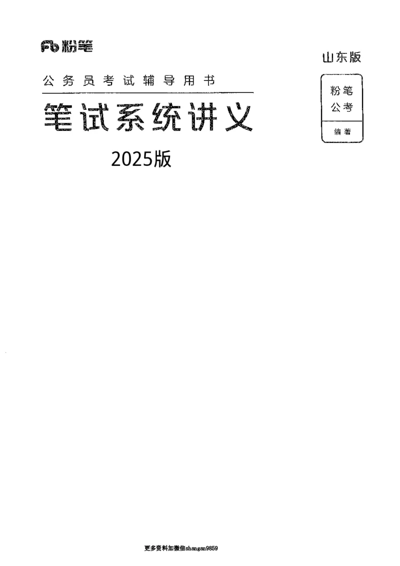 01笔试系统讲义（山东版）-副本_2026考公资料_（10）粉笔_2025粉笔国考省考980（课＋笔记）_粉笔980（25多省）_32025FB山东省考980系统班_2025山东26本图书_课上讲义7本（配套视频课程书本）