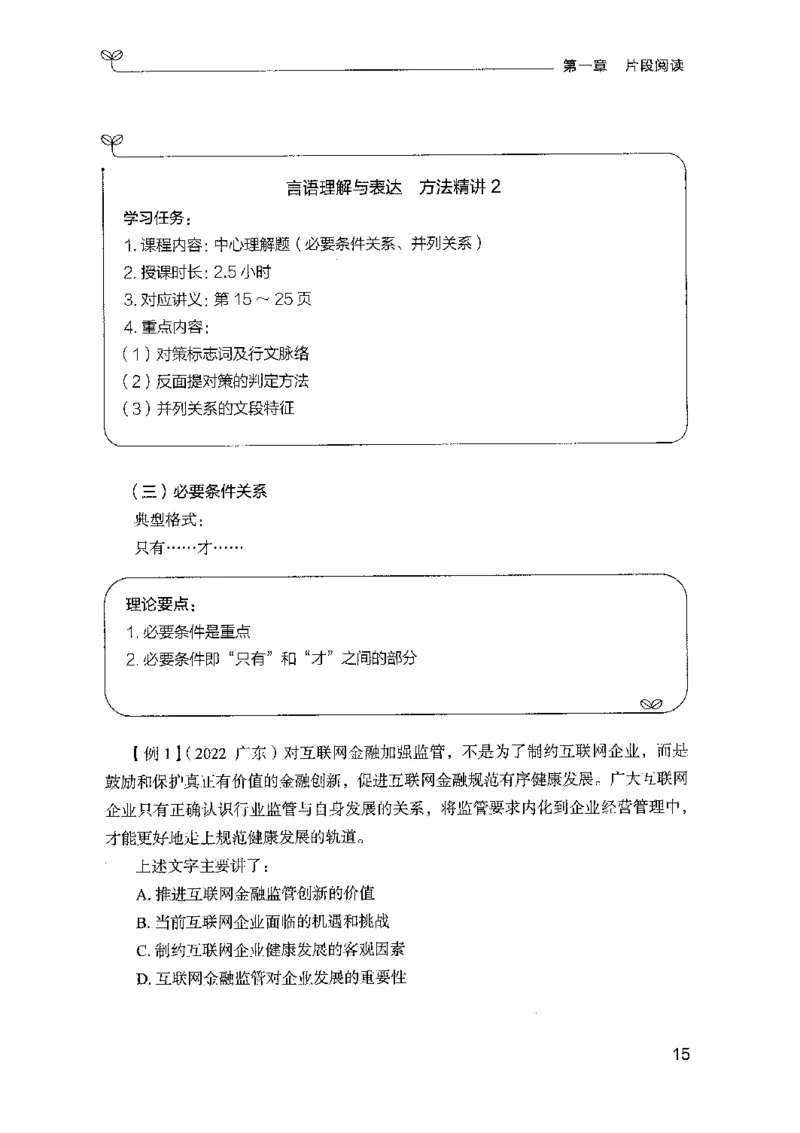 01笔试系统讲义（山东版）-副本_2026考公资料_（10）粉笔_2025粉笔国考省考980（课＋笔记）_粉笔980（25多省）_32025FB山东省考980系统班_2025山东26本图书_课上讲义7本（配套视频课程书本）