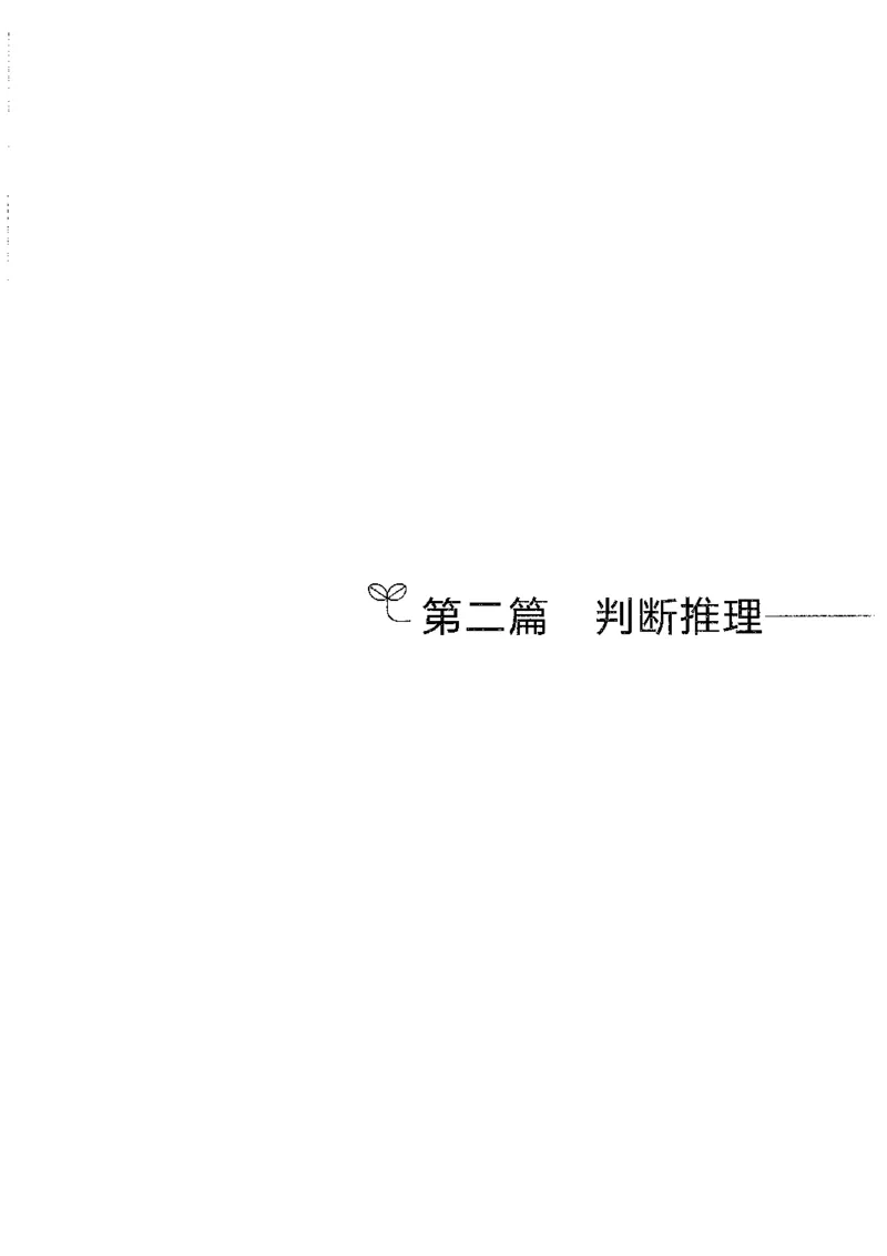 01笔试系统讲义（山东版）-副本_2026考公资料_（10）粉笔_2025粉笔国考省考980（课＋笔记）_粉笔980（25多省）_32025FB山东省考980系统班_2025山东26本图书_课上讲义7本（配套视频课程书本）