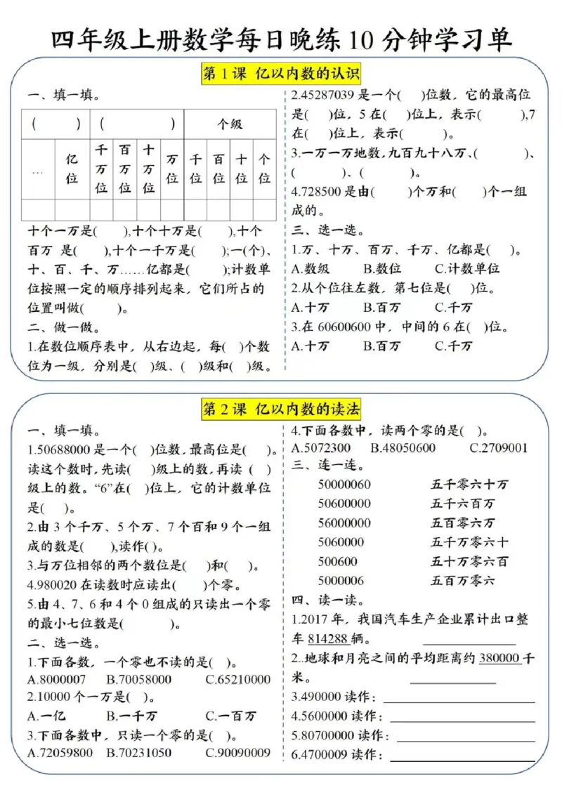 四上数学每日晚练学习单_一到六小学晨读晚默晨诵晚读_四年级上册各类资料(小纸条知识点默写单)