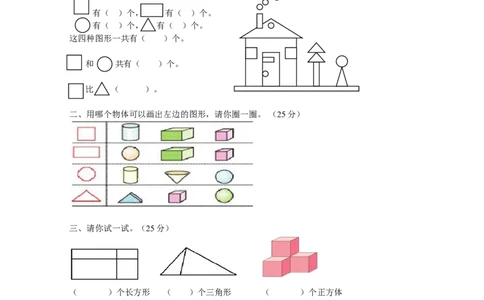人教版一年级上册数学第四单元《认识图形一》试卷1_一年级上下册资料_一年级上语数英上下册学习资料_3-6-3、小学一年级数学上册_人教版_3、单元测试卷