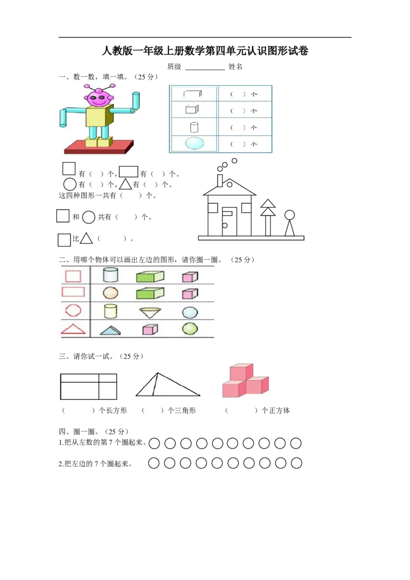 人教版一年级上册数学第四单元《认识图形一》试卷1_一年级上下册资料_一年级上语数英上下册学习资料_3-6-3、小学一年级数学上册_人教版_3、单元测试卷