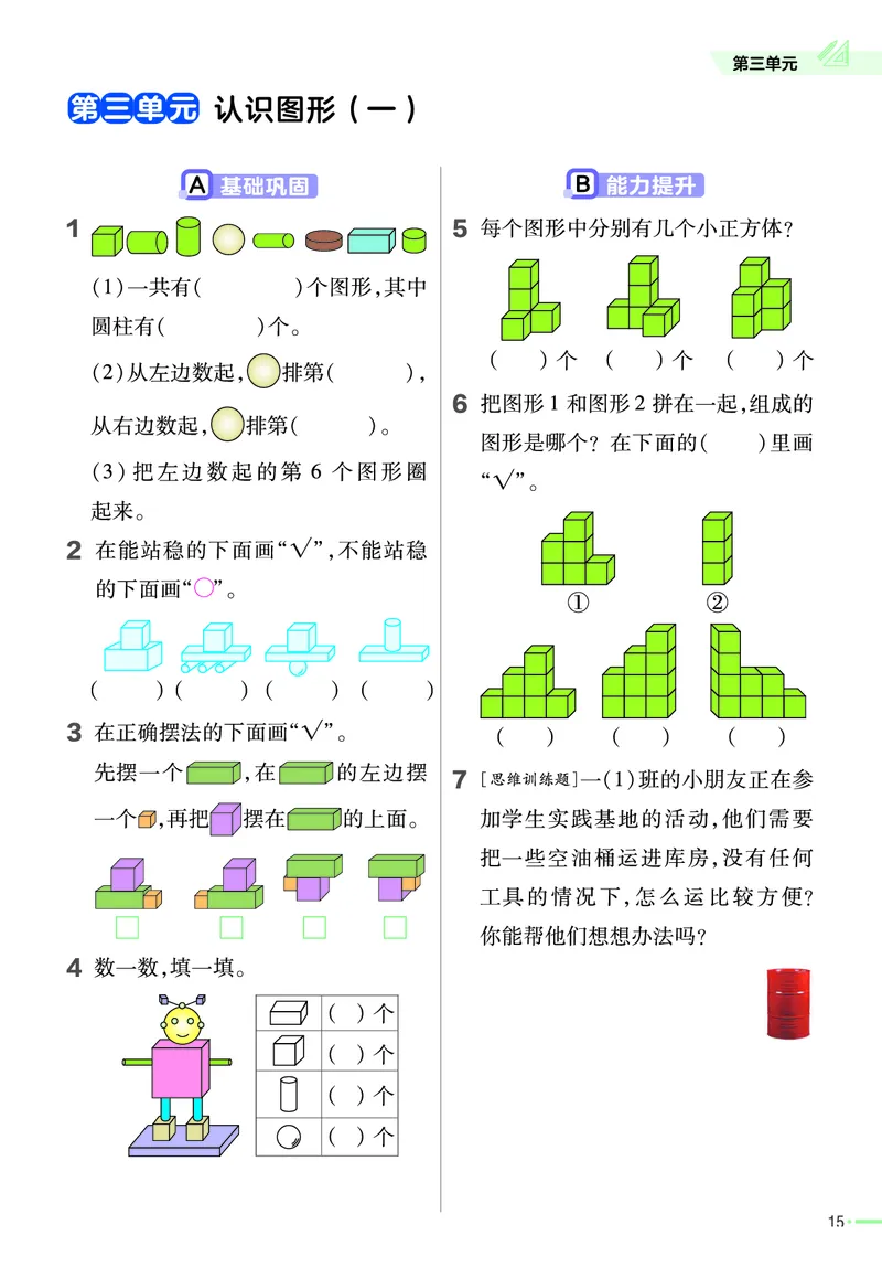 冀教版数学1年级上册举一反三课堂练习_一年级上下册资料_小学一年级学习资料-25年更新版_1-03、小学一年级数学上册_冀教版_02、课时练习