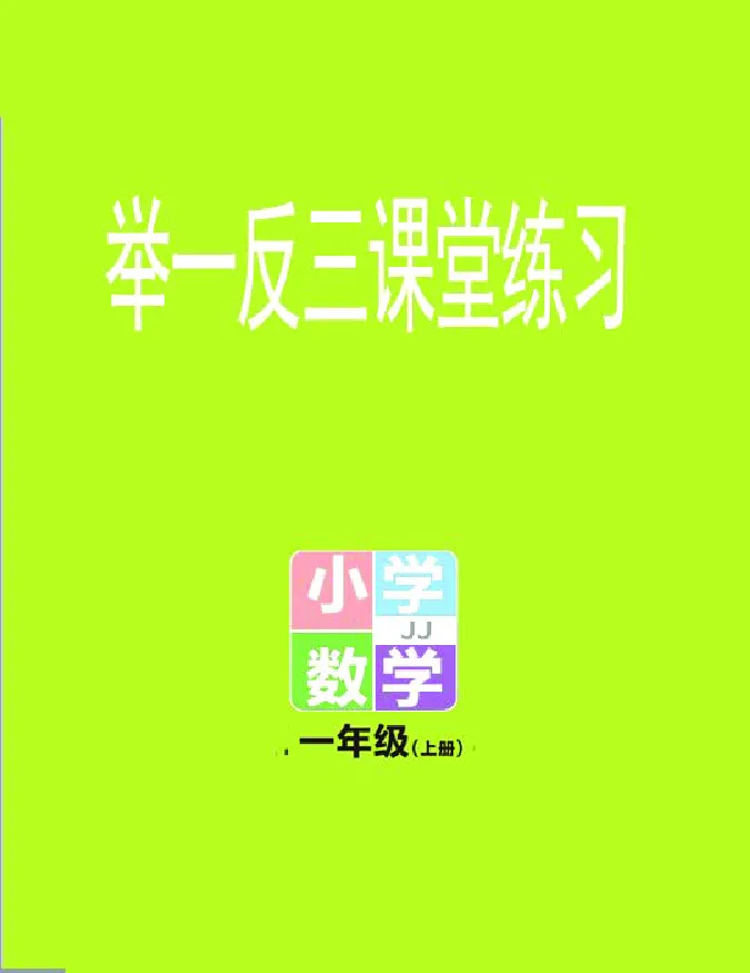 冀教版数学1年级上册举一反三课堂练习_一年级上下册资料_小学一年级学习资料-25年更新版_1-03、小学一年级数学上册_冀教版_02、课时练习