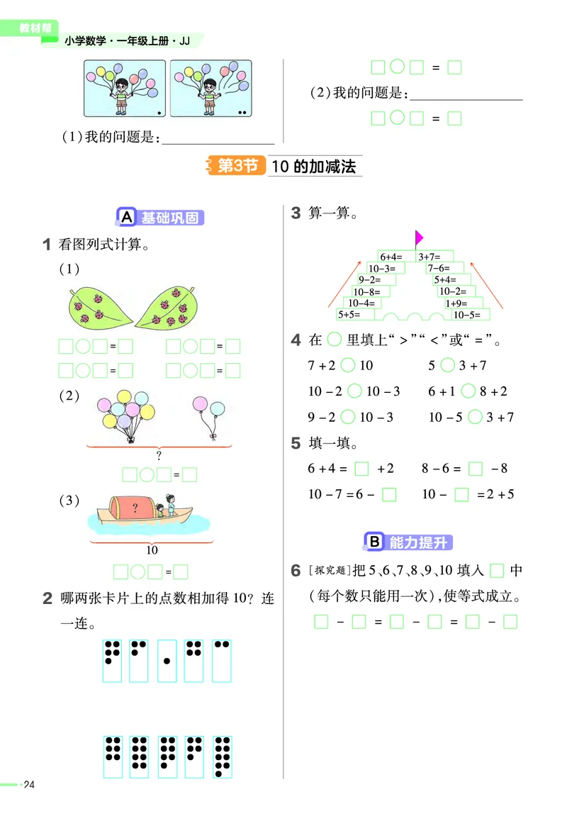 冀教版数学1年级上册举一反三课堂练习_一年级上下册资料_小学一年级学习资料-25年更新版_1-03、小学一年级数学上册_冀教版_02、课时练习