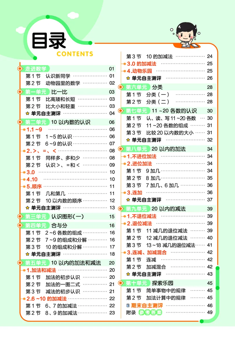 冀教版数学1年级上册举一反三课堂练习_一年级上下册资料_小学一年级学习资料-25年更新版_1-03、小学一年级数学上册_冀教版_02、课时练习