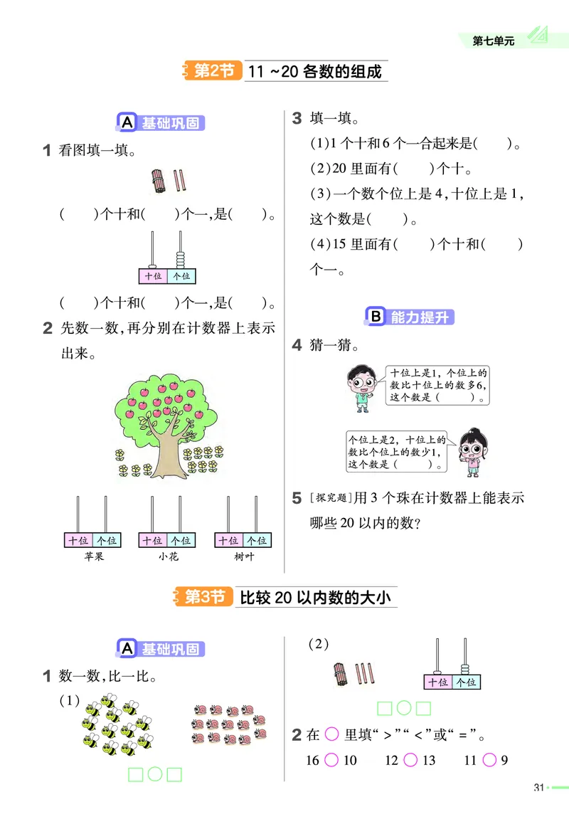 冀教版数学1年级上册举一反三课堂练习_一年级上下册资料_小学一年级学习资料-25年更新版_1-03、小学一年级数学上册_冀教版_02、课时练习