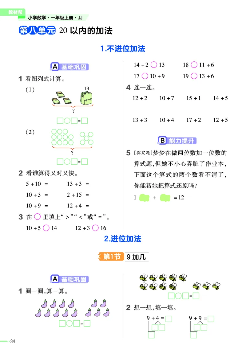 冀教版数学1年级上册举一反三课堂练习_一年级上下册资料_小学一年级学习资料-25年更新版_1-03、小学一年级数学上册_冀教版_02、课时练习