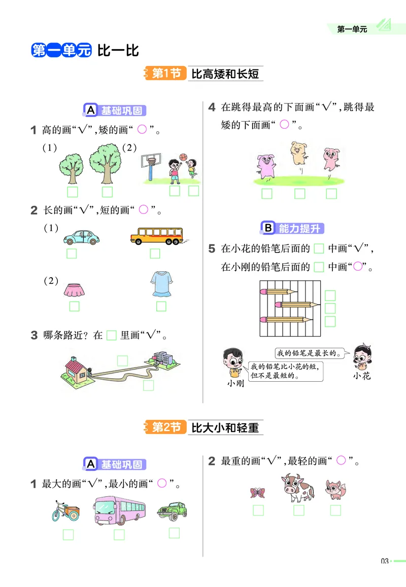 冀教版数学1年级上册举一反三课堂练习_一年级上下册资料_小学一年级学习资料-25年更新版_1-03、小学一年级数学上册_冀教版_02、课时练习