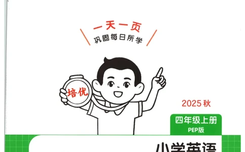 一本《小学英语课后小练习》4年级人教25秋_25秋小学语数英习题试卷_英语_人教版_一本《小学英语课后小练习》人教25秋