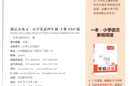 一本《小学英语课后小练习》4年级人教25秋_25秋小学语数英习题试卷_英语_人教版_一本《小学英语课后小练习》人教25秋