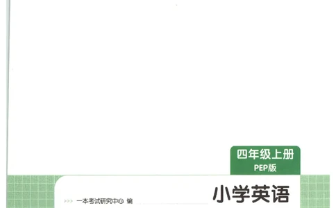 一本《小学英语课后小练习》4年级人教25秋_25秋小学语数英习题试卷_英语_人教版_一本《小学英语课后小练习》人教25秋