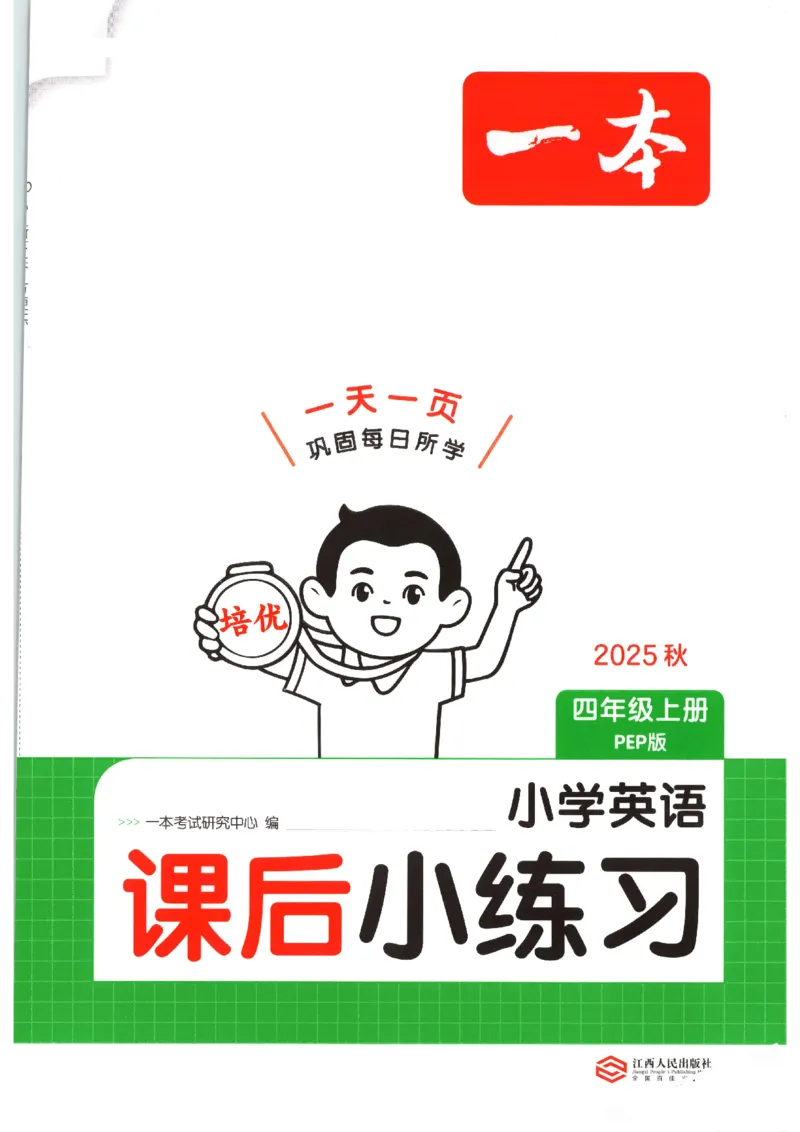 一本《小学英语课后小练习》4年级人教25秋_25秋小学语数英习题试卷_英语_人教版_一本《小学英语课后小练习》人教25秋