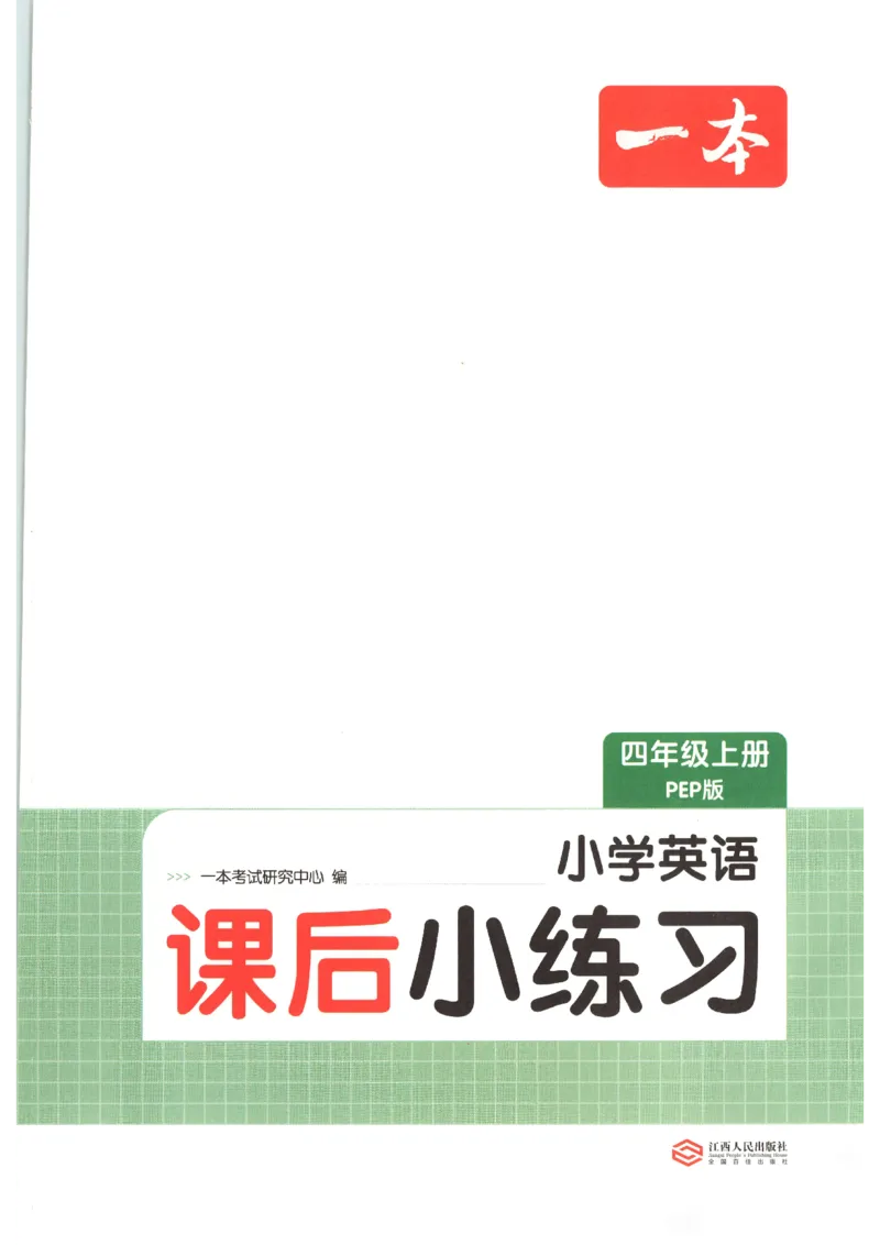 一本《小学英语课后小练习》4年级人教25秋_25秋小学语数英习题试卷_英语_人教版_一本《小学英语课后小练习》人教25秋