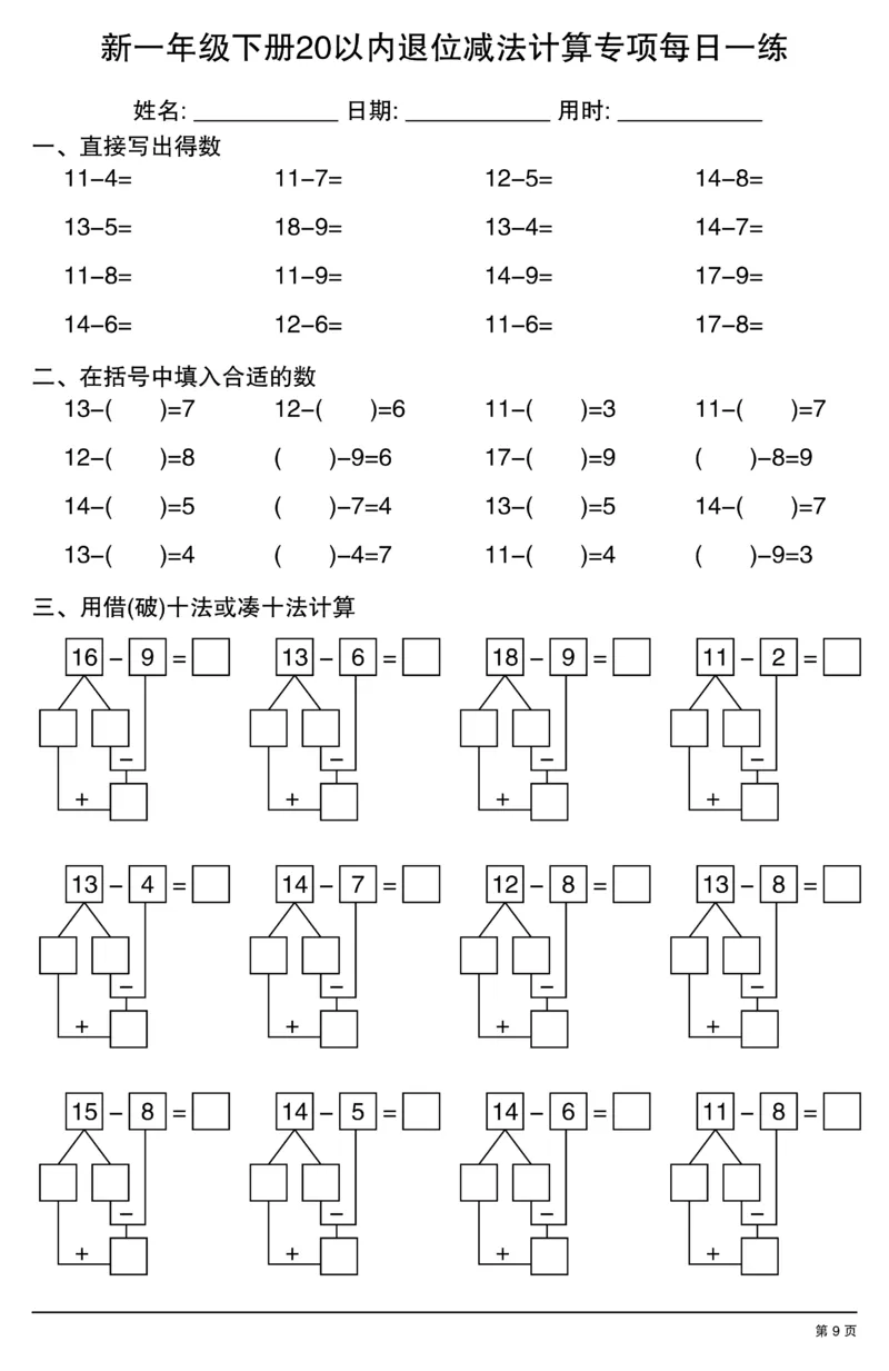 新一年级下册20以内退位减法计算专项每日一练_一年级上下册资料_一年级下册小红书同款资料_一下数学