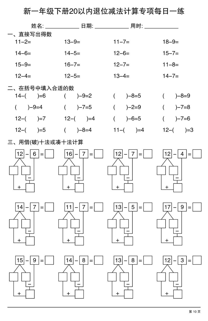 新一年级下册20以内退位减法计算专项每日一练_一年级上下册资料_一年级下册小红书同款资料_一下数学