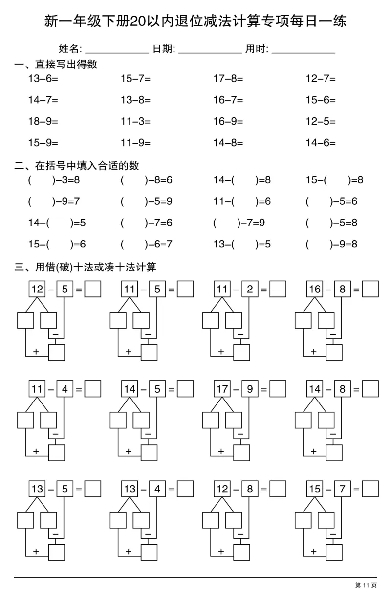 新一年级下册20以内退位减法计算专项每日一练_一年级上下册资料_一年级下册小红书同款资料_一下数学
