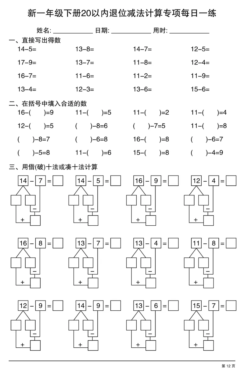 新一年级下册20以内退位减法计算专项每日一练_一年级上下册资料_一年级下册小红书同款资料_一下数学