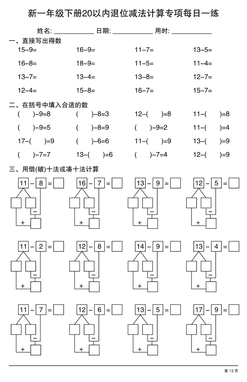 新一年级下册20以内退位减法计算专项每日一练_一年级上下册资料_一年级下册小红书同款资料_一下数学
