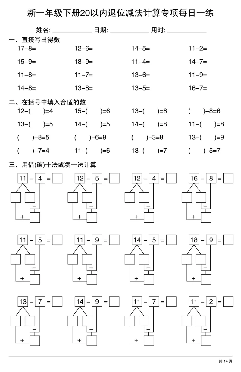 新一年级下册20以内退位减法计算专项每日一练_一年级上下册资料_一年级下册小红书同款资料_一下数学