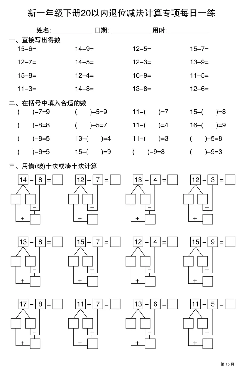 新一年级下册20以内退位减法计算专项每日一练_一年级上下册资料_一年级下册小红书同款资料_一下数学
