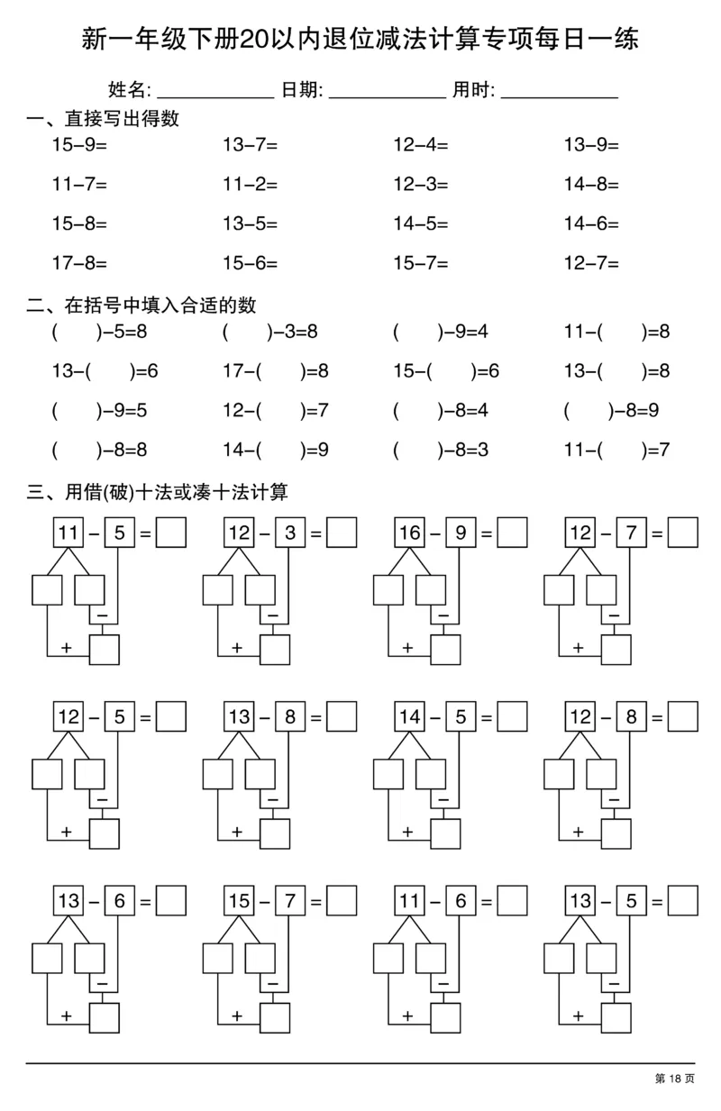 新一年级下册20以内退位减法计算专项每日一练_一年级上下册资料_一年级下册小红书同款资料_一下数学