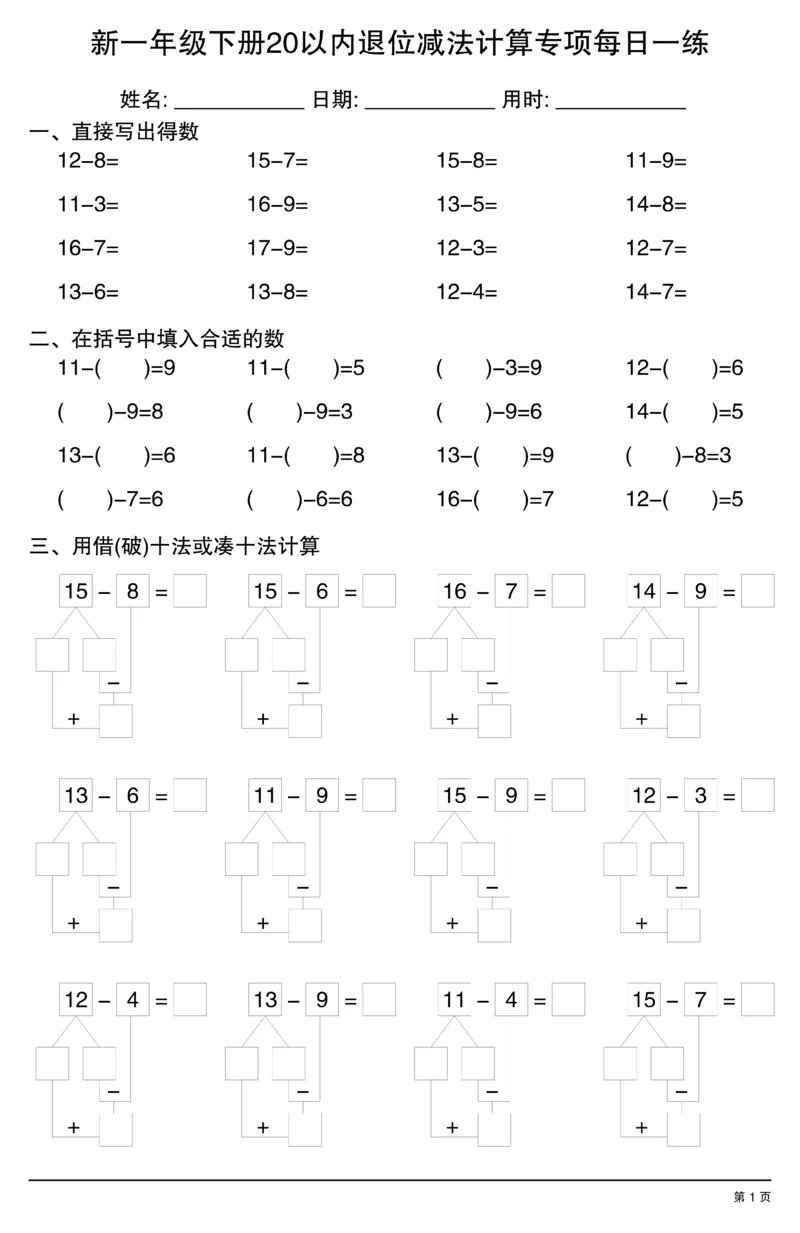 新一年级下册20以内退位减法计算专项每日一练_一年级上下册资料_一年级下册小红书同款资料_一下数学
