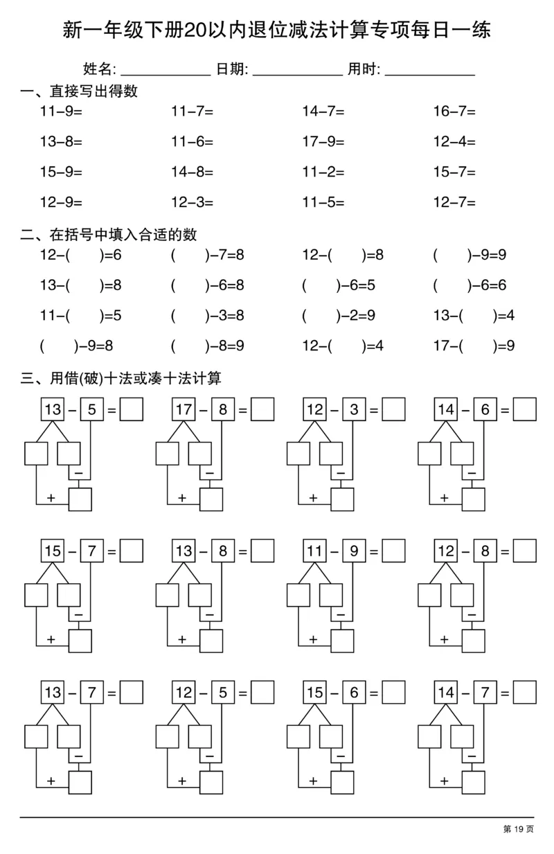 新一年级下册20以内退位减法计算专项每日一练_一年级上下册资料_一年级下册小红书同款资料_一下数学