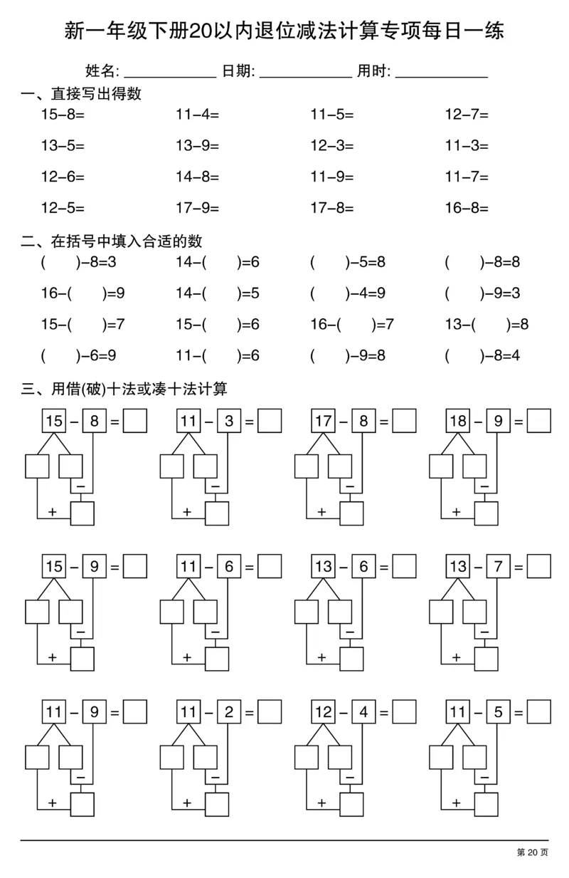 新一年级下册20以内退位减法计算专项每日一练_一年级上下册资料_一年级下册小红书同款资料_一下数学