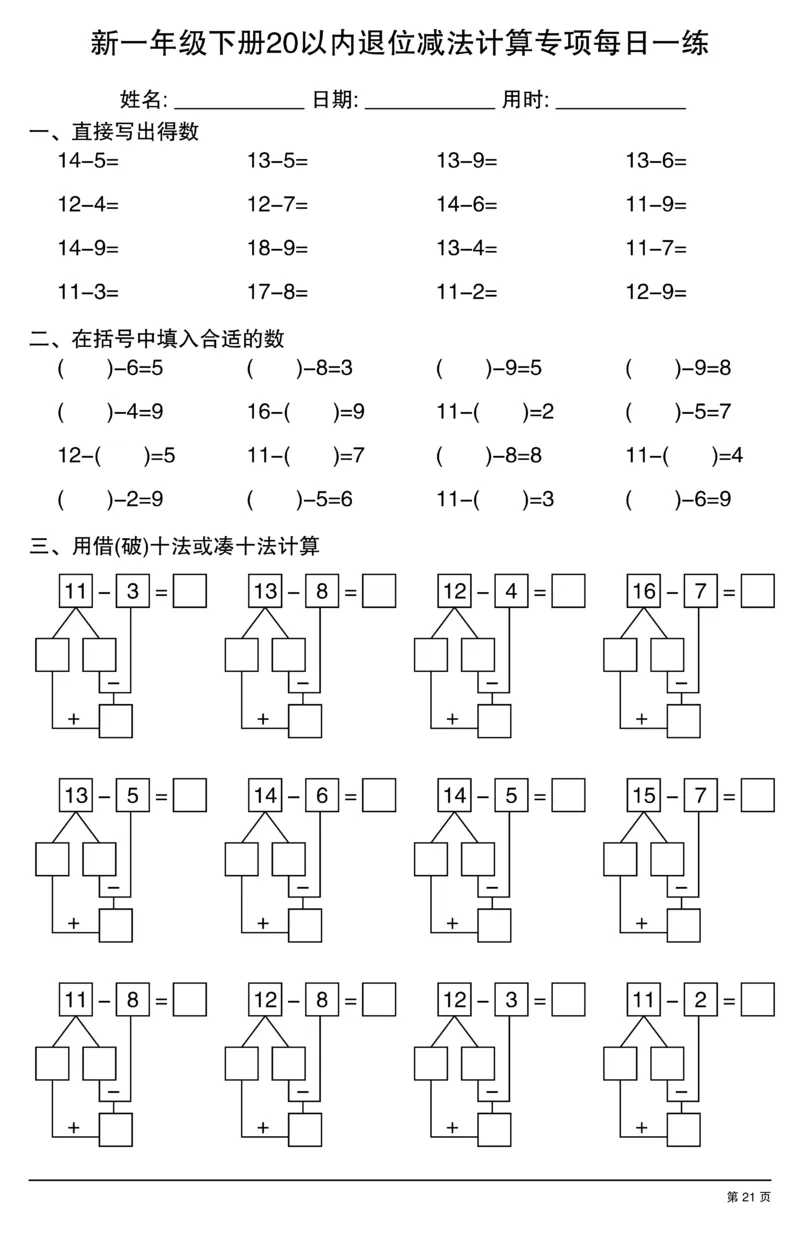新一年级下册20以内退位减法计算专项每日一练_一年级上下册资料_一年级下册小红书同款资料_一下数学