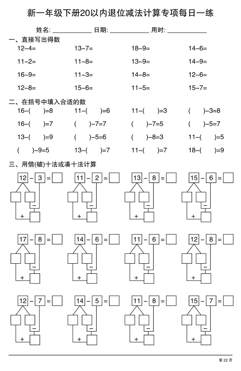 新一年级下册20以内退位减法计算专项每日一练_一年级上下册资料_一年级下册小红书同款资料_一下数学