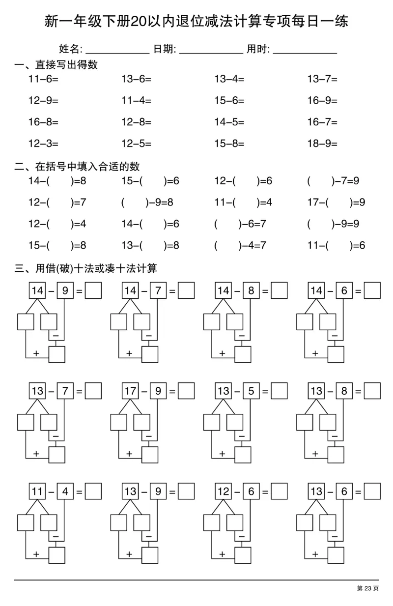 新一年级下册20以内退位减法计算专项每日一练_一年级上下册资料_一年级下册小红书同款资料_一下数学
