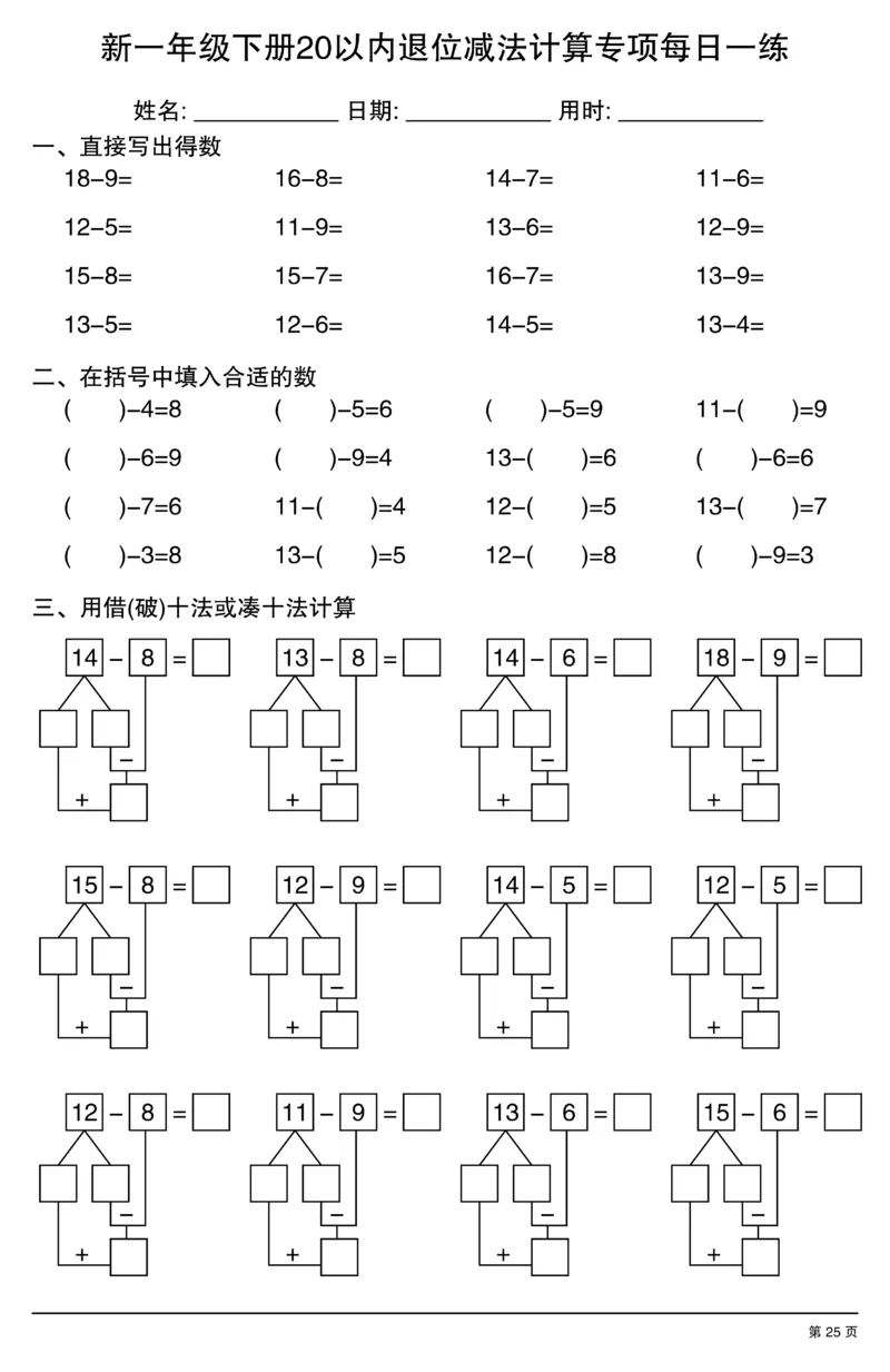 新一年级下册20以内退位减法计算专项每日一练_一年级上下册资料_一年级下册小红书同款资料_一下数学