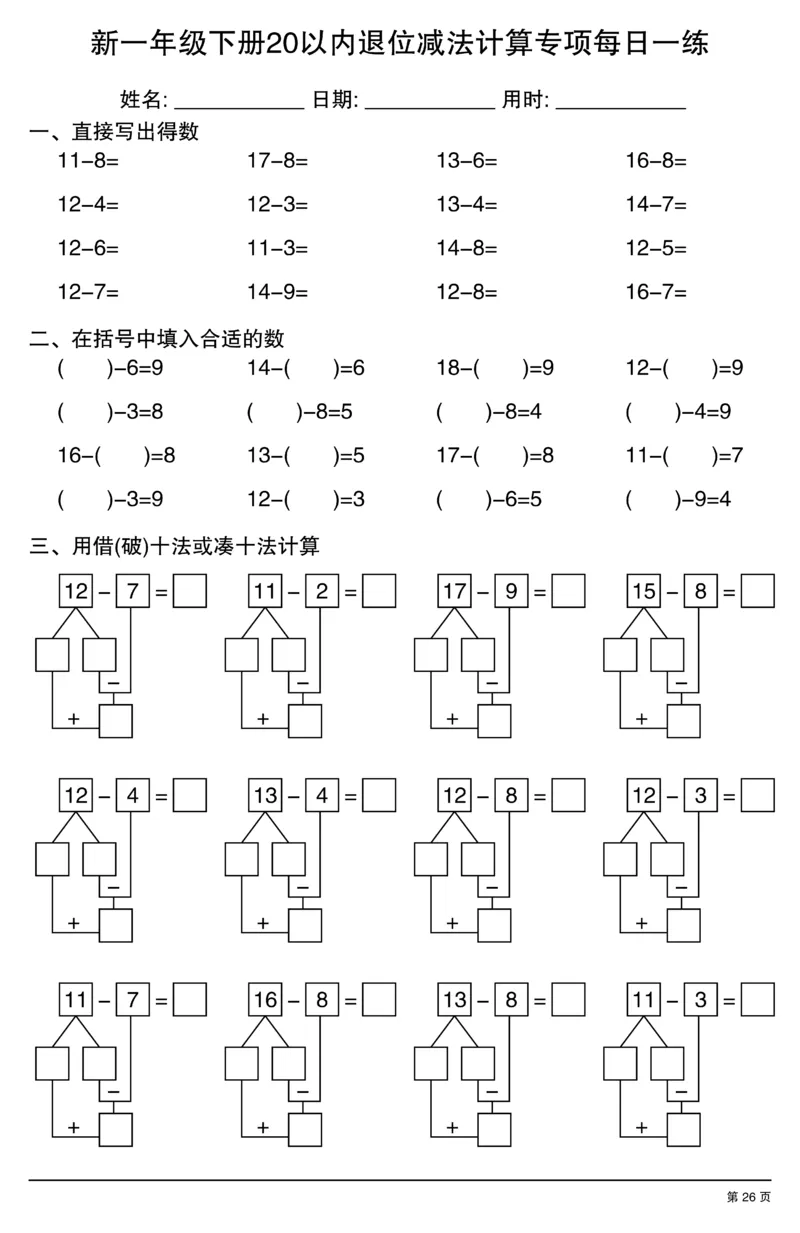 新一年级下册20以内退位减法计算专项每日一练_一年级上下册资料_一年级下册小红书同款资料_一下数学