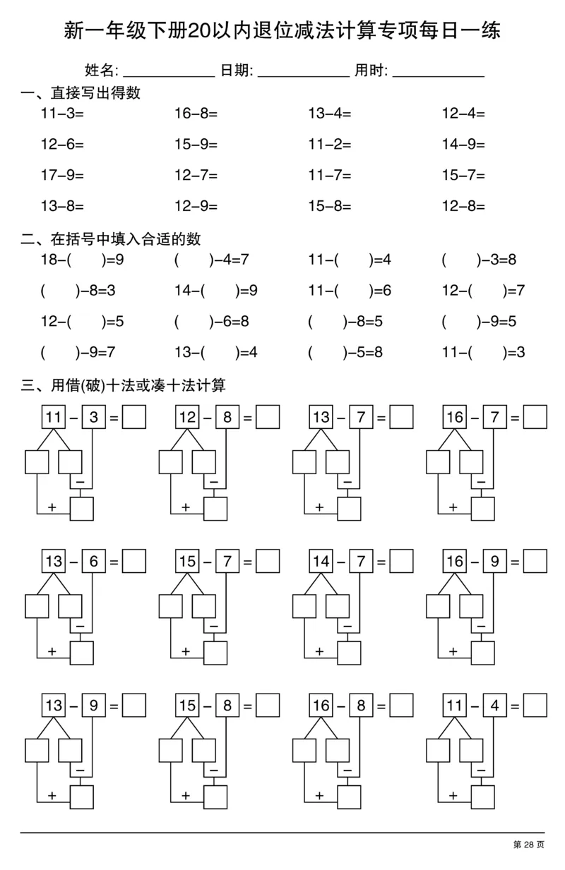新一年级下册20以内退位减法计算专项每日一练_一年级上下册资料_一年级下册小红书同款资料_一下数学