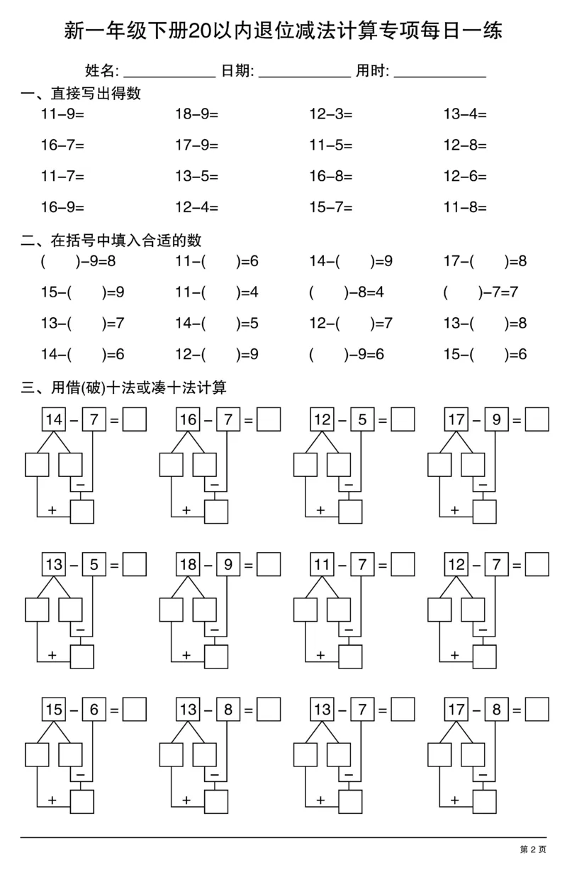 新一年级下册20以内退位减法计算专项每日一练_一年级上下册资料_一年级下册小红书同款资料_一下数学