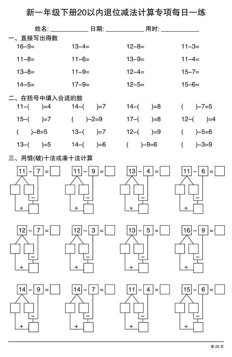 新一年级下册20以内退位减法计算专项每日一练_一年级上下册资料_一年级下册小红书同款资料_一下数学