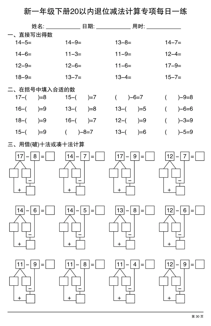新一年级下册20以内退位减法计算专项每日一练_一年级上下册资料_一年级下册小红书同款资料_一下数学