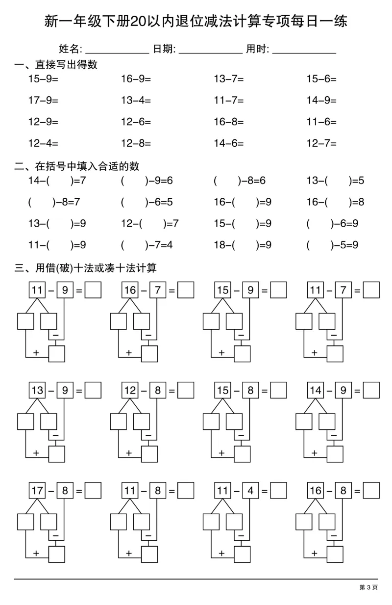 新一年级下册20以内退位减法计算专项每日一练_一年级上下册资料_一年级下册小红书同款资料_一下数学