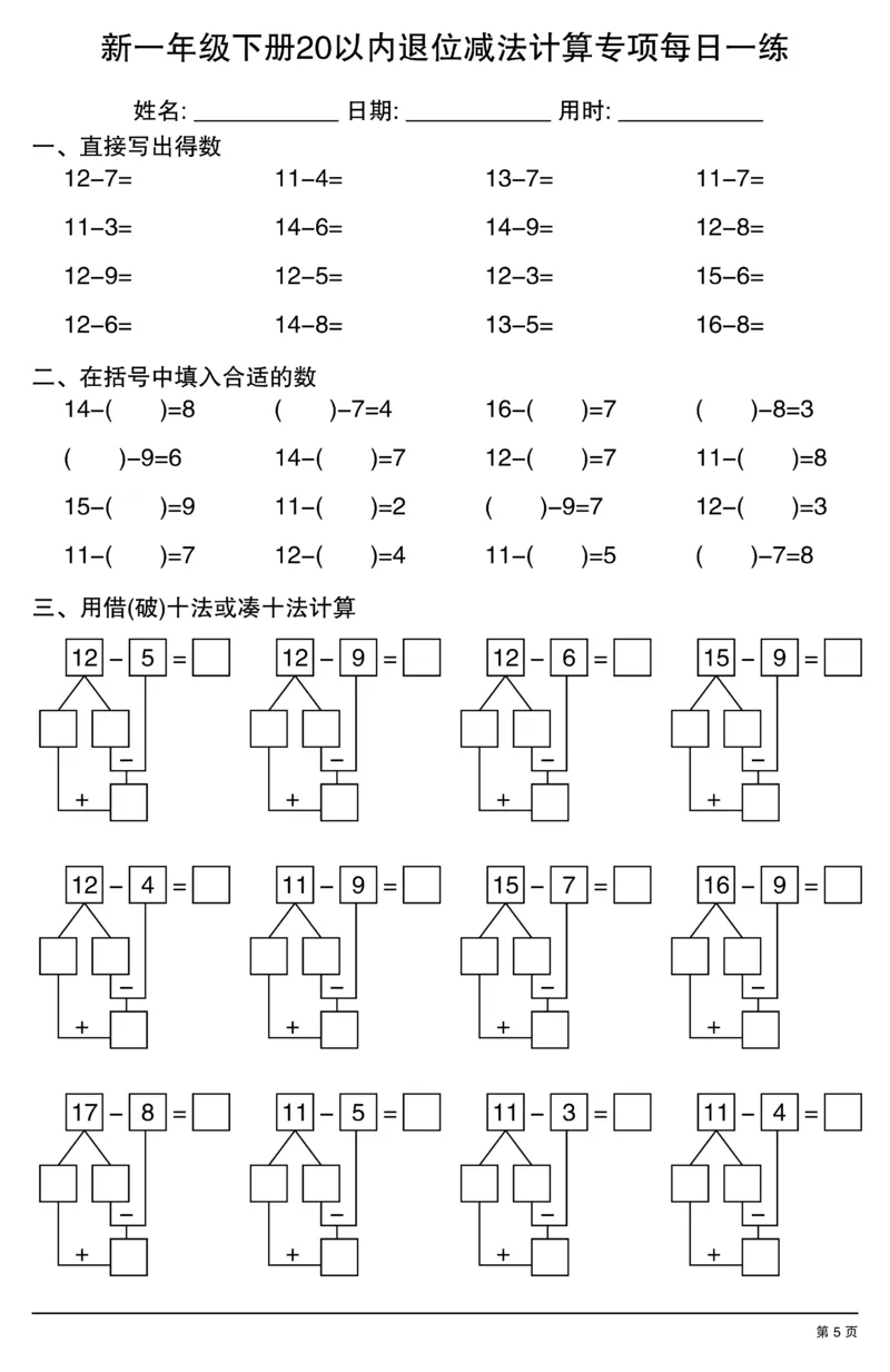 新一年级下册20以内退位减法计算专项每日一练_一年级上下册资料_一年级下册小红书同款资料_一下数学