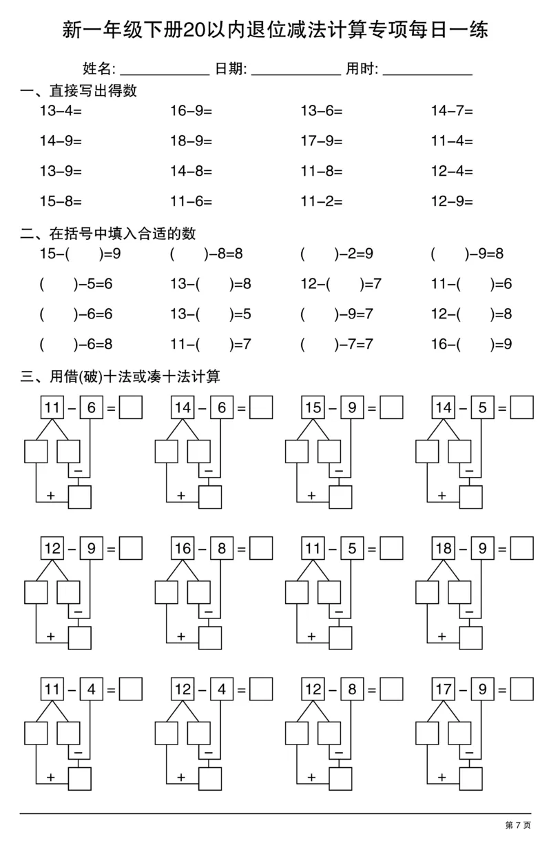 新一年级下册20以内退位减法计算专项每日一练_一年级上下册资料_一年级下册小红书同款资料_一下数学