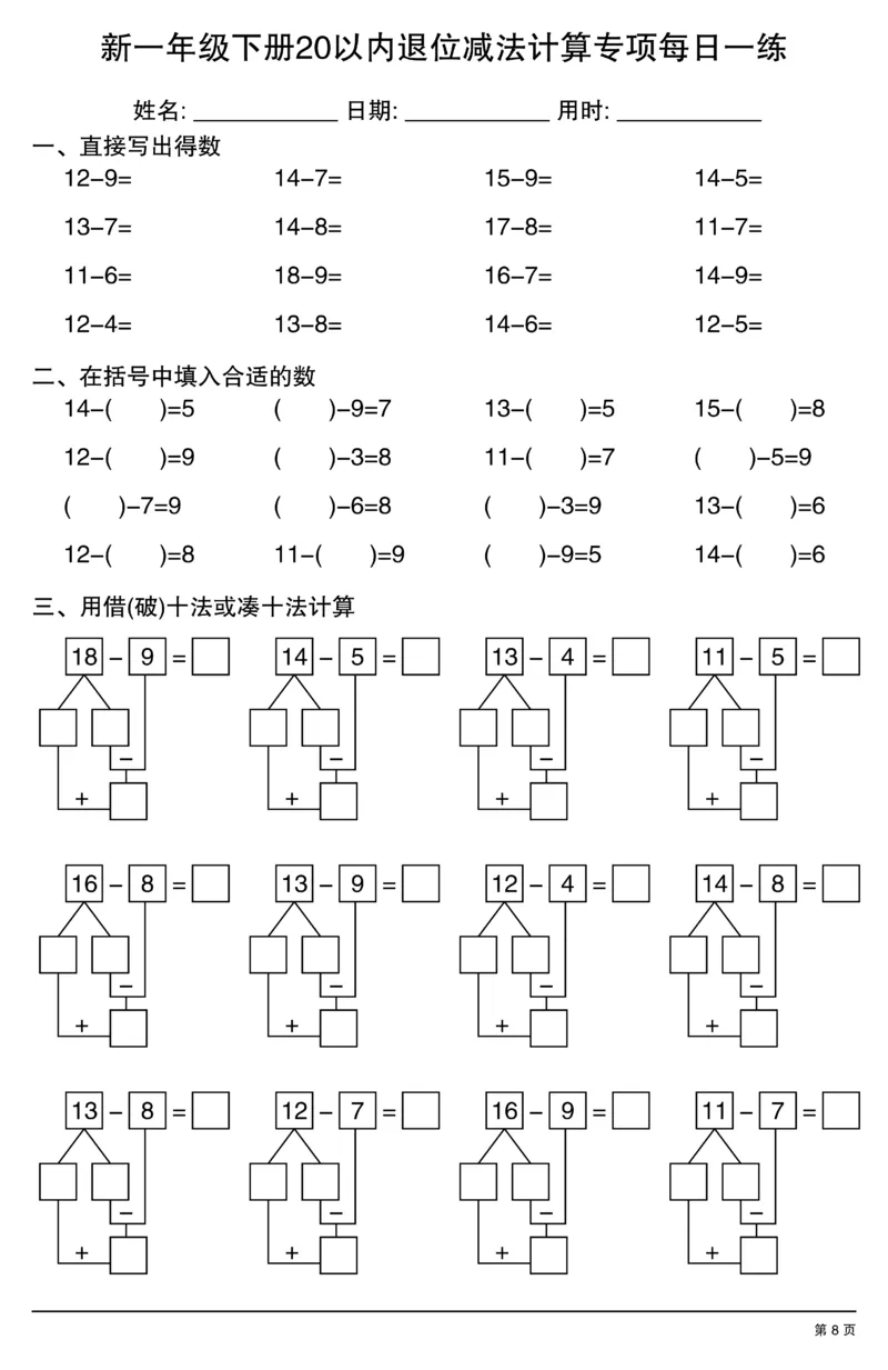 新一年级下册20以内退位减法计算专项每日一练_一年级上下册资料_一年级下册小红书同款资料_一下数学
