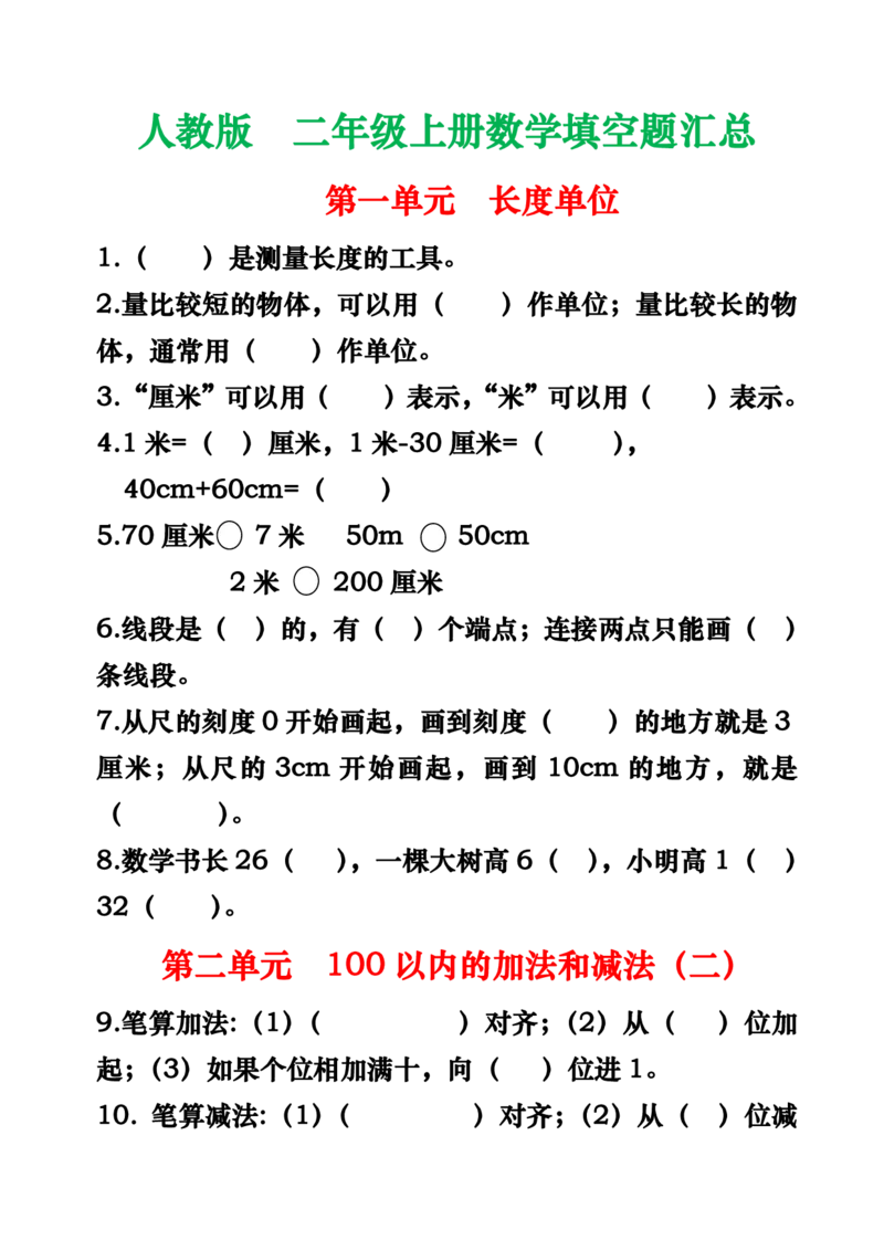 人教版二年级上册数学填空题汇总_二年级上下册资料_小学二年级学习资料-25年更新版_2-03、小学二年级数学上册_2-3-2、练习题、作业、试题、试卷_人教版_专项练习