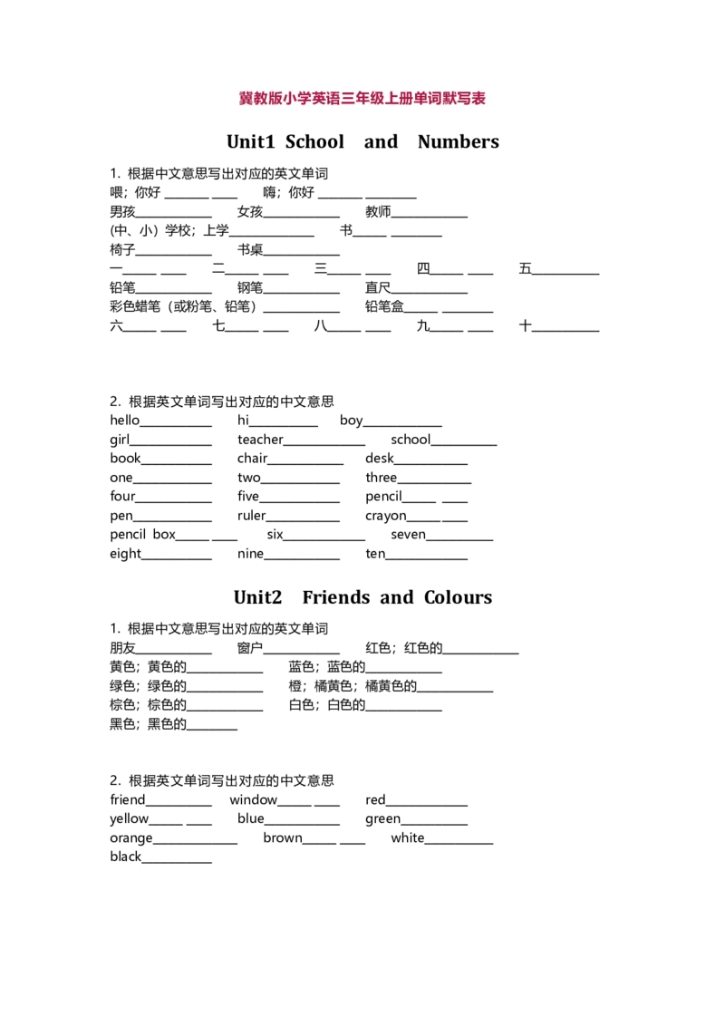 冀教版小学英语三年级上册单词默写表_三年级上下册资料_三年级上语数英上下册学习资料_3-8-5、小学三年级英语上册_冀教版_1、知识点总结