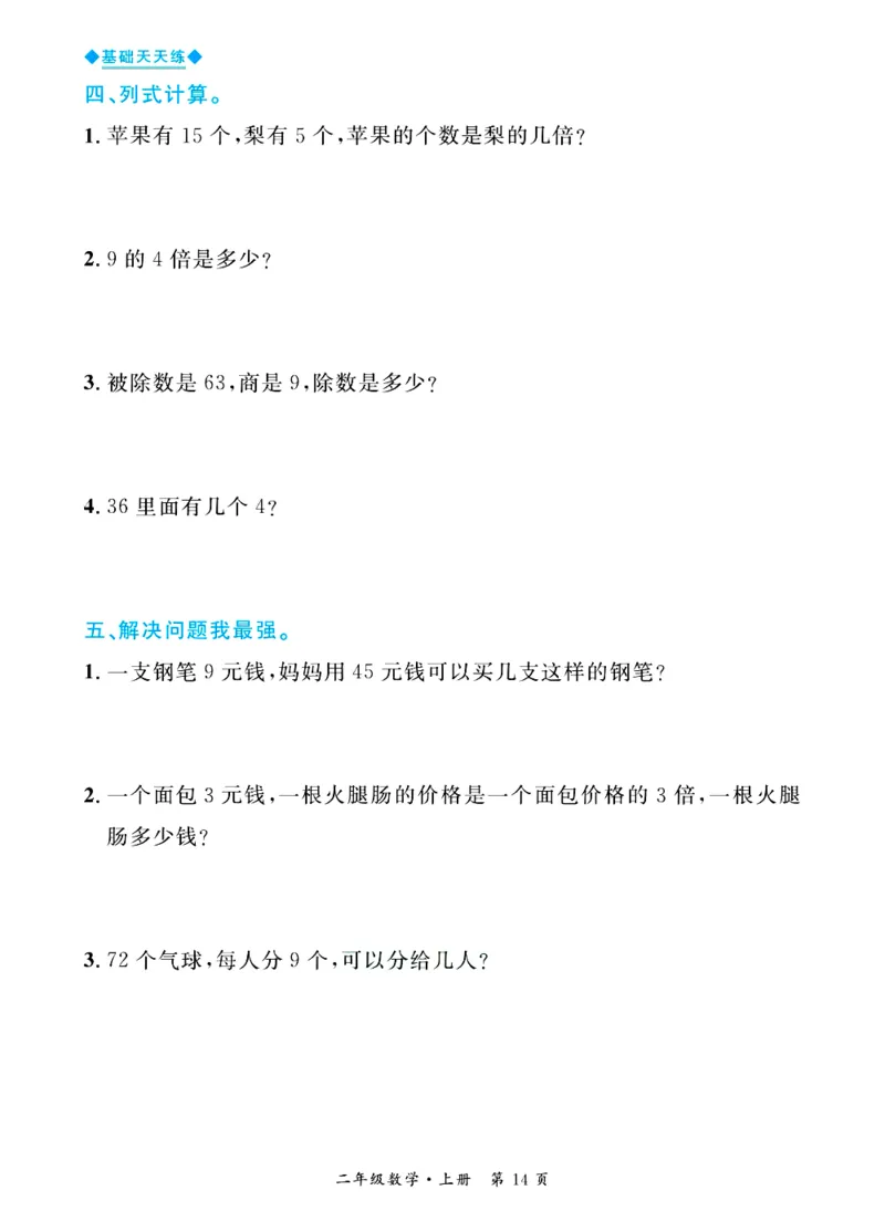 全优期末真题卷青岛版六三制数学2年级上册基础天天练_25秋小学语数英习题试卷_数学_青岛版（五四+六三）_✅青岛版六三制数学1-6年级上册全优期末真题卷