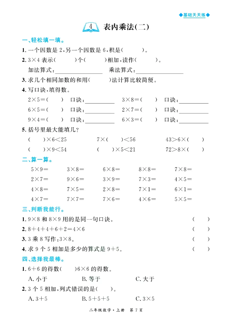 全优期末真题卷青岛版六三制数学2年级上册基础天天练_25秋小学语数英习题试卷_数学_青岛版（五四+六三）_✅青岛版六三制数学1-6年级上册全优期末真题卷