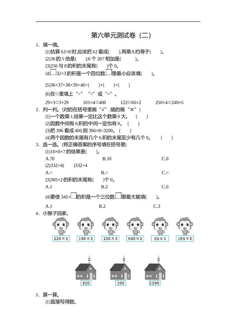 小学三年级上册试题卷含答案：人教版数学第六单元测试卷.2_三年级上下册资料_三年级上语数英上下册学习资料_3-8-3、小学三年级数学上册_人教版_3、单元测试卷